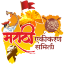 मराठी एकीकरण समिति (महाराष्ट्र राज्य) logo - Marathi Ekikaran Samiti (Maharashtra Rajya) Logo | MES Logo