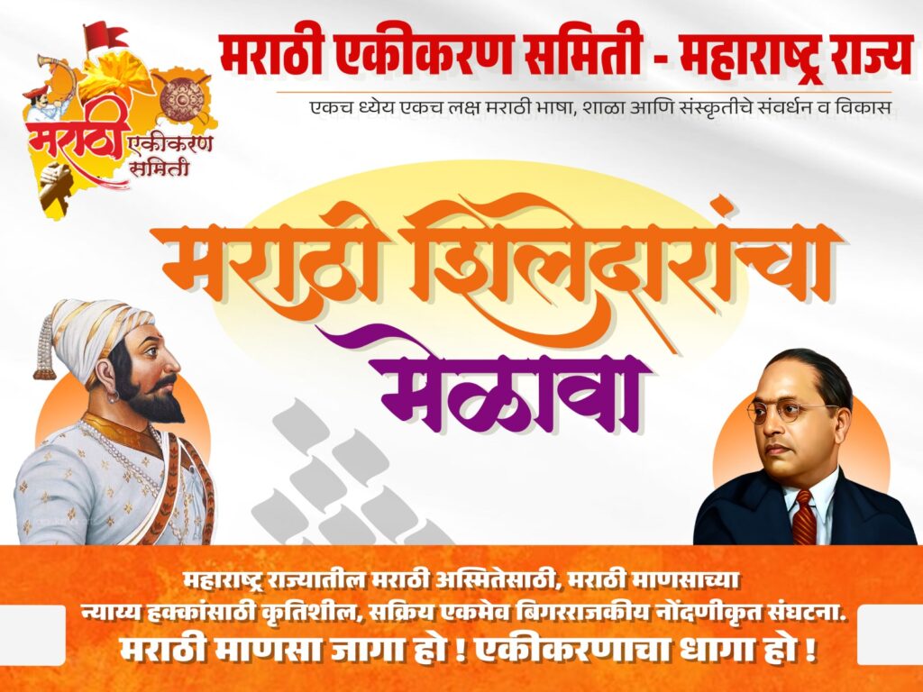 मराठी एकीकरण समिती (महाराष्ट्र राज्य) शिलेदार मेळावा २०२५ | मराठी अस्मिता आणि स्वाभिमानासाठी एकत्र आले मराठी शिलेदार!