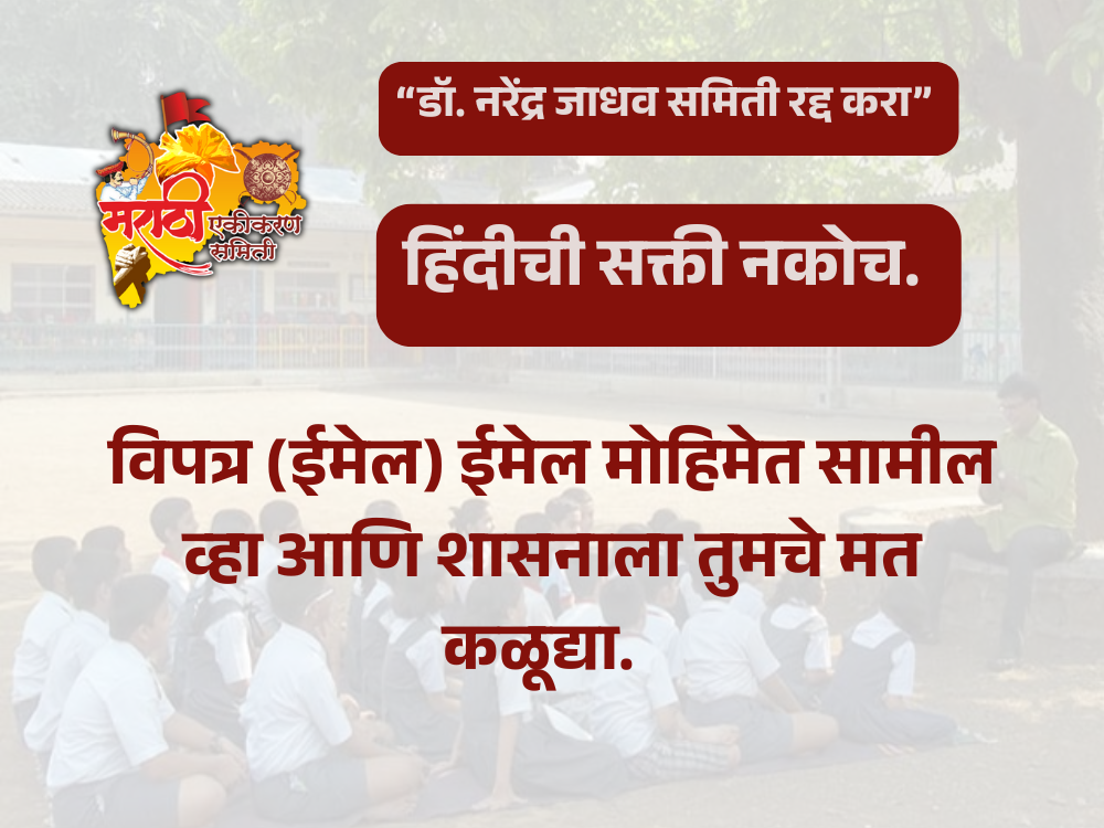 “डॉ. नरेंद्र जाधव समिती रद्द करा” हिंदीची सक्ती नकोच. विपत्र (ईमेल) ईमेल मोहिमेत सामील व्हा आणि शासनाला तुमचे मत कळूद्या. - मराठी एकीकरण समिती (महाराष्ट्र राज्य) - “Cancel Dr. Narendra Jadhav Committee” Don't force Hindi. Join the email campaign and let the government know your opinion. - Marathi Ekikaran Samiti (Maharashtra State)