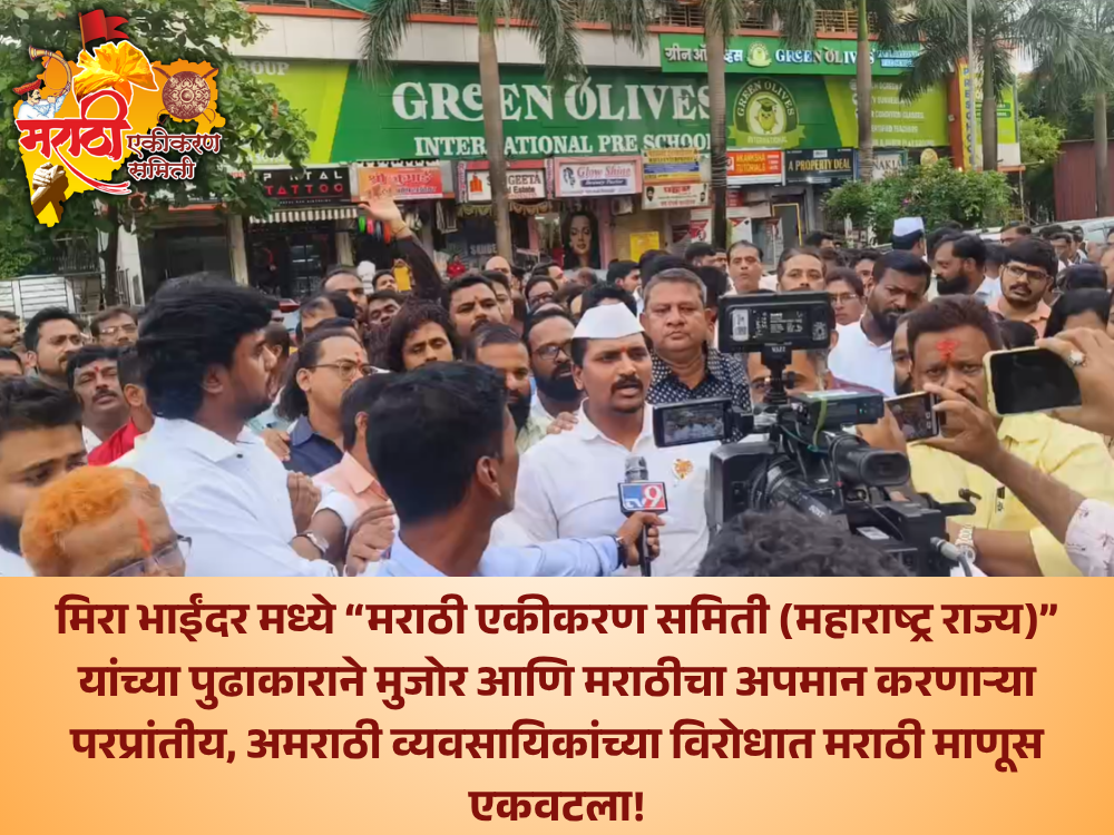 मिरा भाईंदर मध्ये “मराठी एकीकरण समिती (महाराष्ट्र राज्य)” यांच्या पुढाकाराने मुजोर आणि मराठीचा अपमान करणाऱ्या परप्रांतीय, अमराठी व्यवसायिकांच्या विरोधात मराठी माणूस एकवटला! - Marathi people united against the migrant and nonmarathi businessmen who insulted Marathi! -