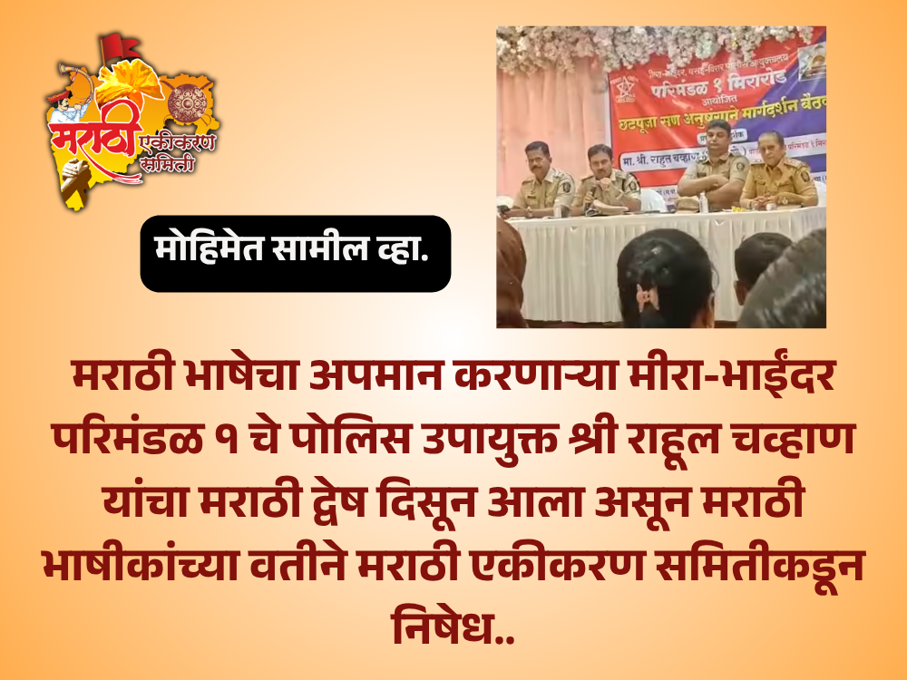 मराठी भाषेचा अपमान करणाऱ्या पोलीस उपायुक्त श्री राहुल चव्हाण यांचा निषेध आणि कारवाईची मागणी