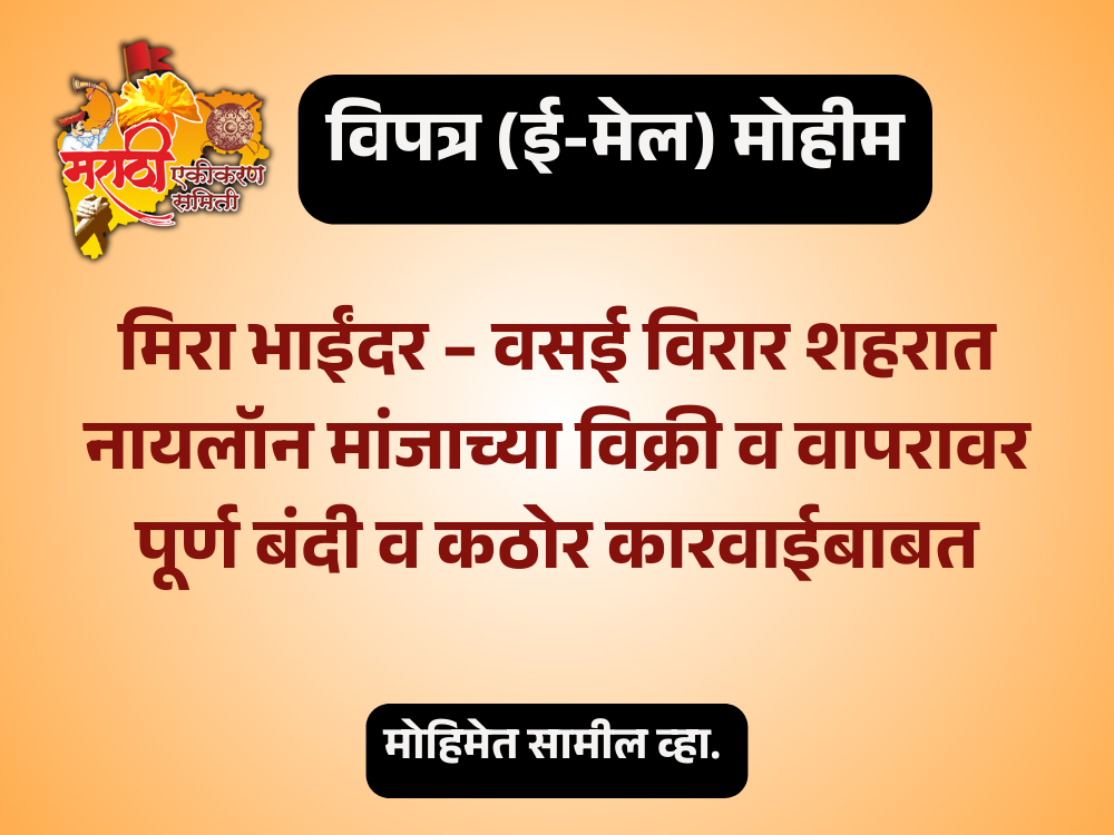 मिरा भाईंदर – वसई विरार शहरात नायलॉन मांजाच्या विक्री व वापरावर पूर्ण बंदी व कठोर कारवाईबाबत - Regarding complete ban and strict action on sale and use of nylon manja in Mira Bhayandar – Vasai Virar city