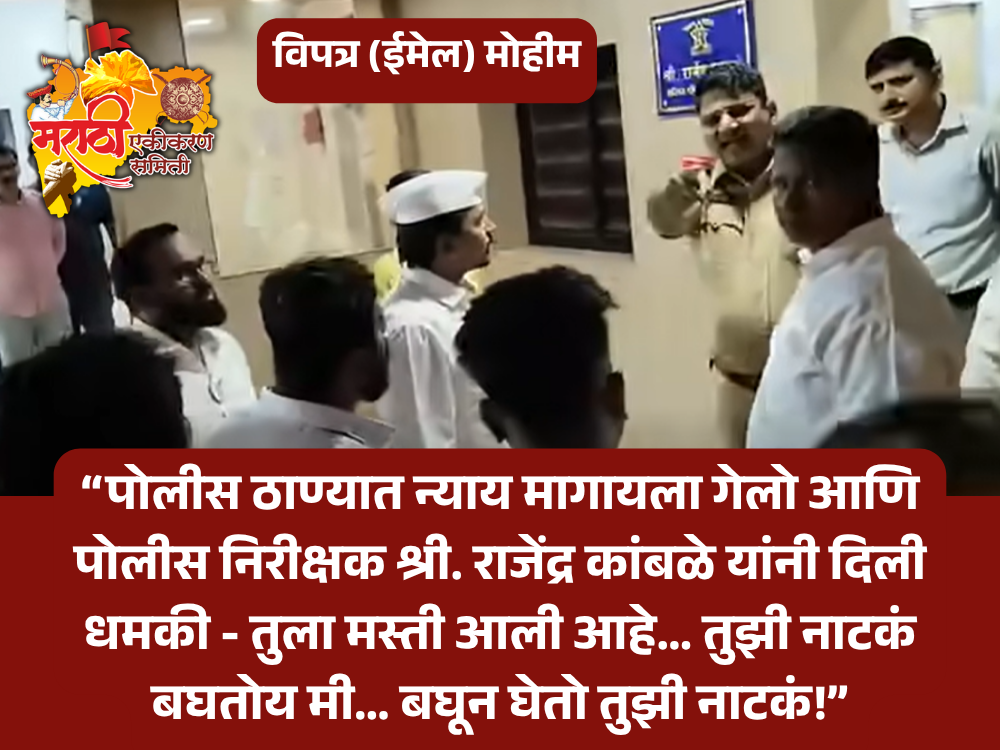 “पोलीस ठाण्यात न्याय मागायला गेलो आणि पोलीस निरीक्षक श्री. राजेंद्र कांबळे यांनी दिली धमकी - तुला मस्ती आली आहे… तुझी नाटकं बघतोय मी… बघून घेतो तुझी नाटकं!” विपत्र मोहीम - पोलीस निरीक्षक राजेंद्र कांबळे यांचे निलंबन करण्याबाबत