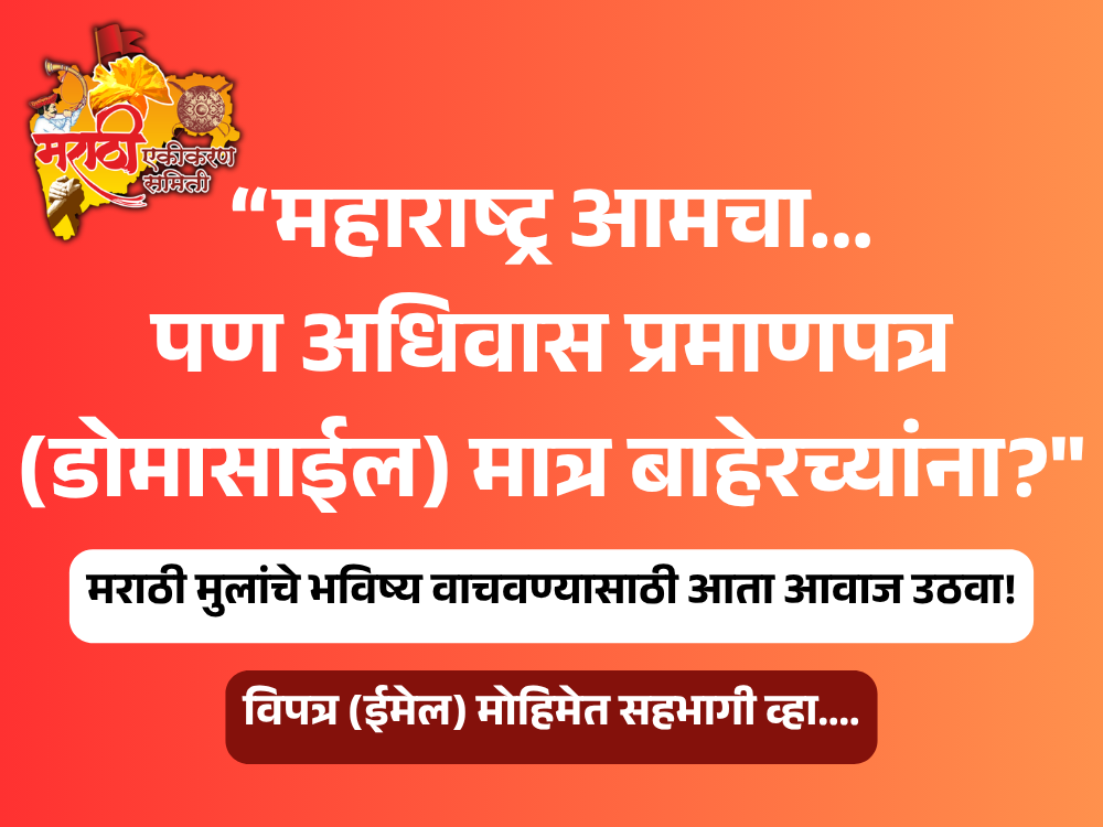 विपत्र मोहीम - महाराष्ट्र अधिवास (Domicile) प्रमाणपत्रासाठी १९६० ही अर्हता निश्चित करण्याबाबत.. “महाराष्ट्र आमचा... पण अधिवास प्रमाणपत्र मात्र बाहेरच्यांना?" मराठी मुलांचे भविष्य वाचवण्यासाठी आता आवाज उठवा!