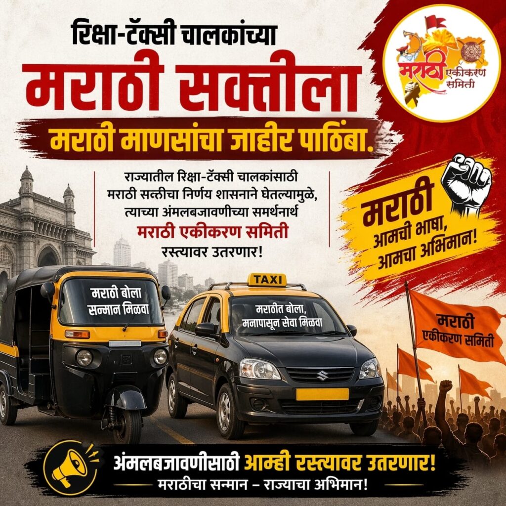 रिक्षा/टॅक्सी चालक मराठी भाषा बंधनकारक निर्णय स्वागत व आभार - मराठी एकीकरण समिती - Welcome and Gratitude for the Decision Mandating Marathi Language Proficiency for Rickshaw and Taxi Drivers — Marathi Ekikaran Samiti