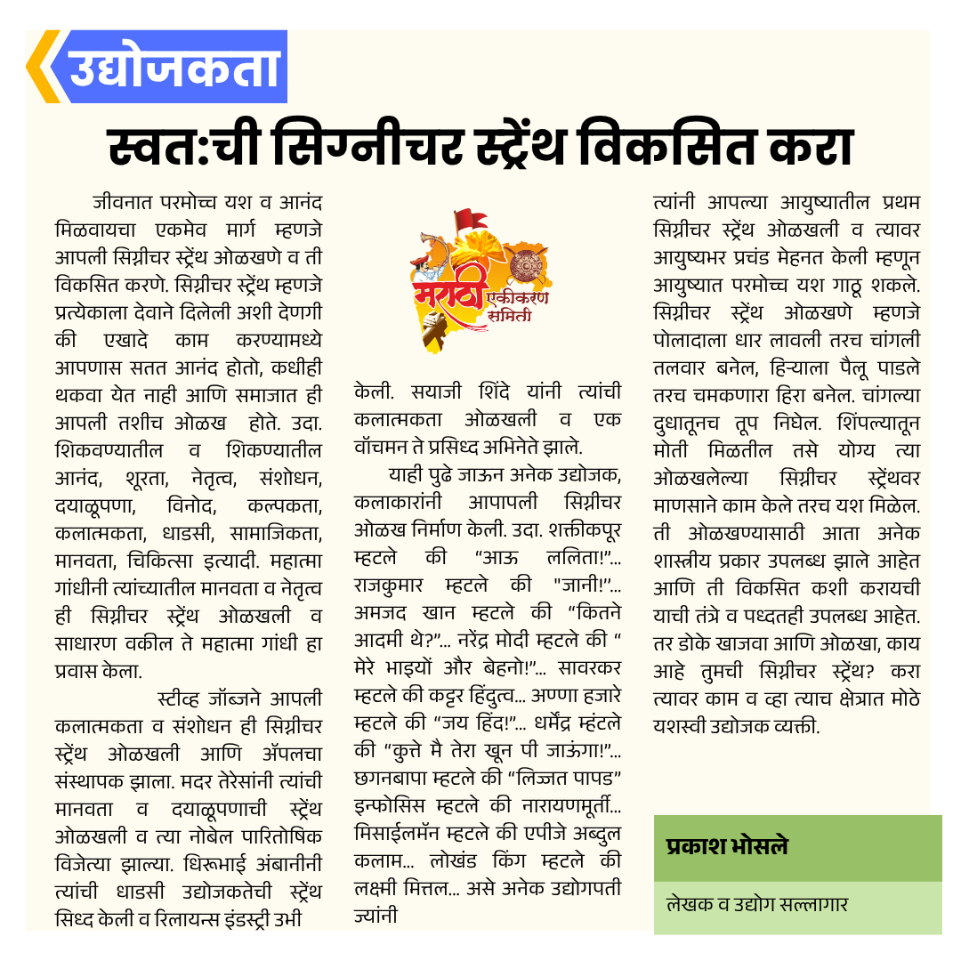 स्वत:ची सिग्नीचर स्ट्रेंथ विकसित करा - उद्योजकता | मराठी एकीकरण समिती (महाराष्ट्र राज्य)