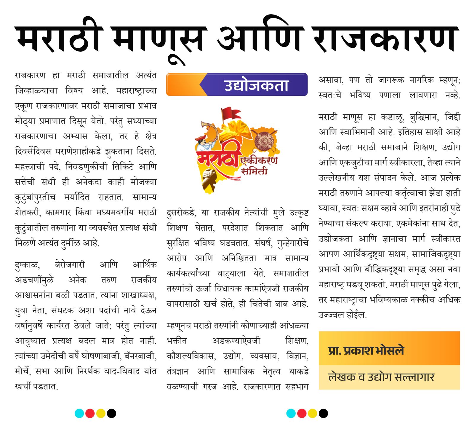 मराठी माणूस आणि राजकारण - उद्योजकता | The Marathi People and Politics – Entrepreneurship