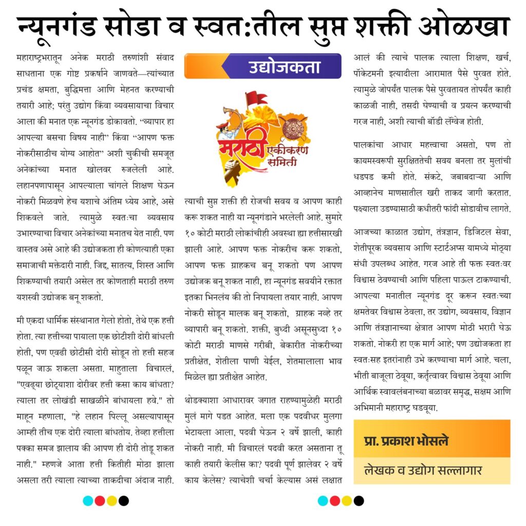 न्यूनगंड सोडा व स्वत:तील सुप्त शक्ती ओळखा (Leave inferiority complex and recognize the dormant potential within yourself..) - मराठी एकीकरण समिती (Marathi Ekikaran Samiti)