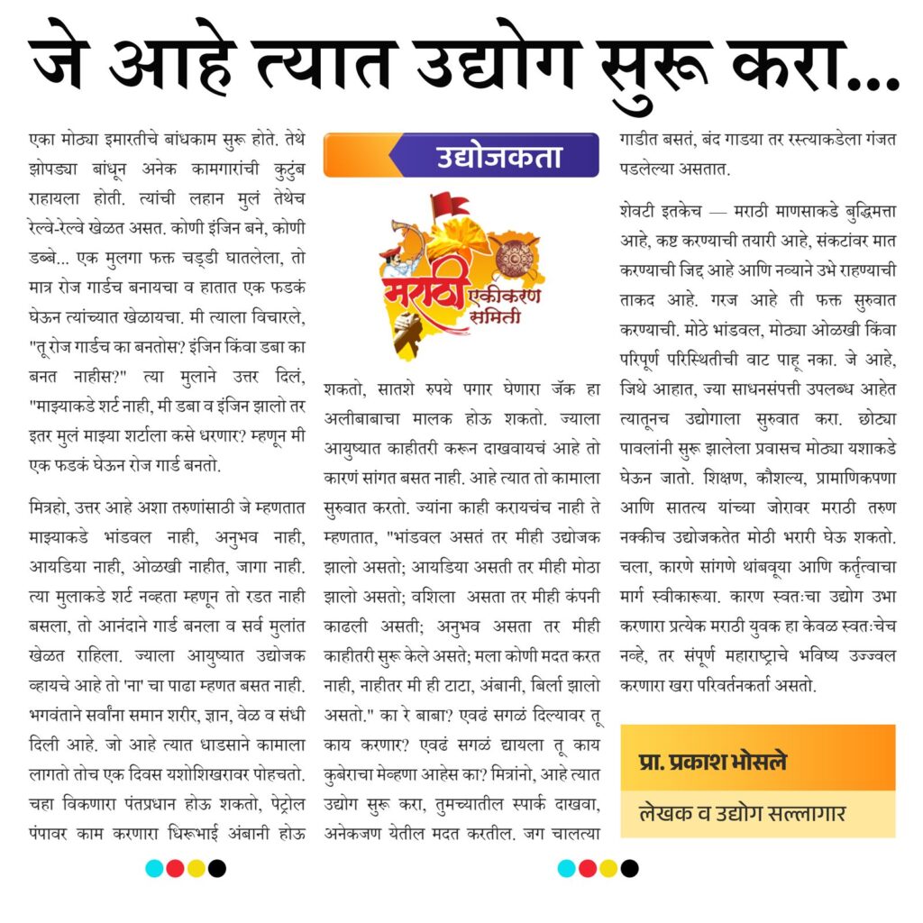 उद्योग सुरू कसा करायचा- जे आहे त्यात उद्योग सुरू करा