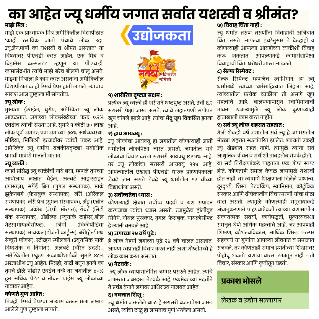 का आहेत ज्यू धर्मीय जगात सर्वात यशस्वी व श्रीमंत(Why are Jewish people the most successful and wealthy in the world)