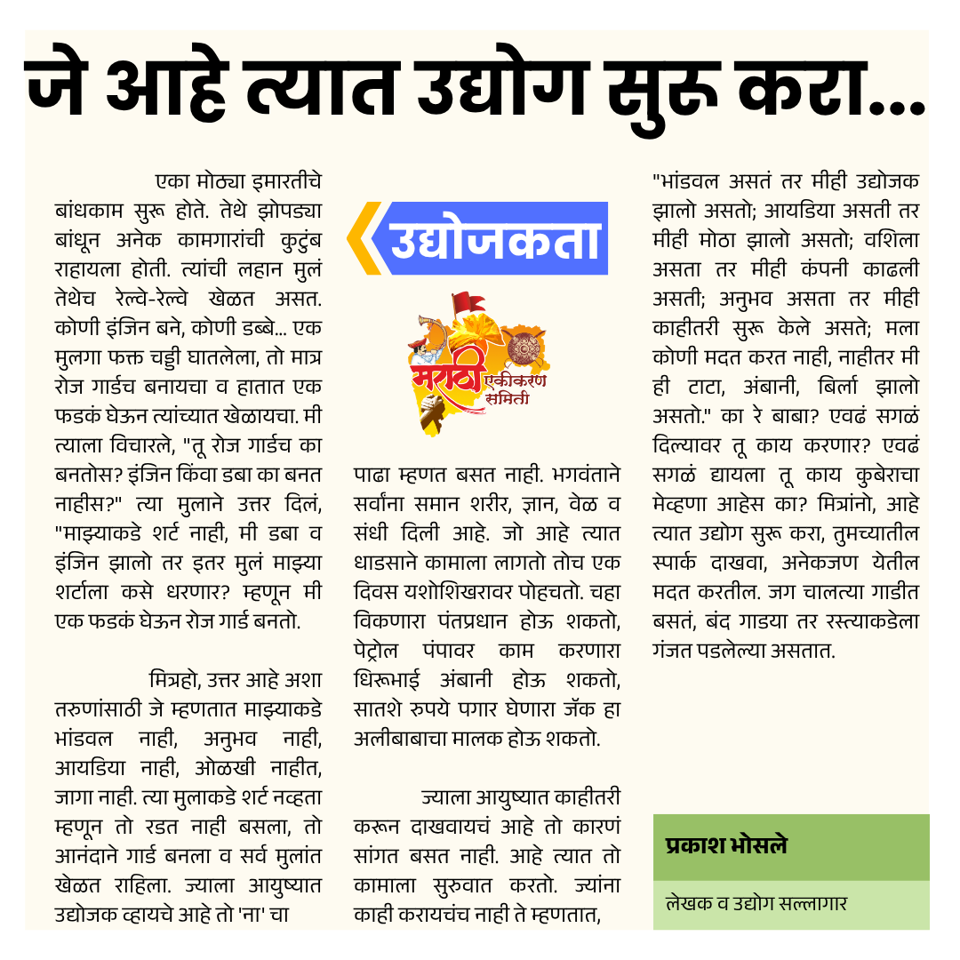 जे आहे त्यात उद्योग सुरू करा... (start business with low or no capital) - मराठी एकीकरण समिती (Marathi Ekikaran Samiti)