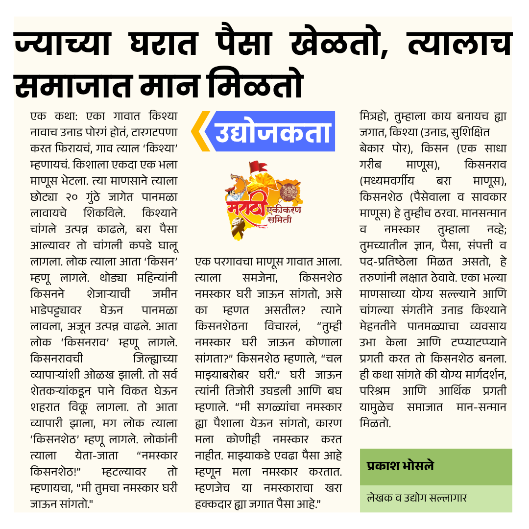 ज्याच्या घरात पैसा खेळतो, त्यालाच समाजात मान मिळतो (whose money flows gives respect in society.) मराठी एकीकरण समिती (Marathi Ekikaran Samiti)