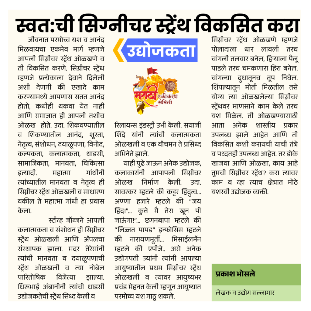 स्वतची सिग्नीचर स्ट्रेंथ विकसित करा (Develop your own signature strength) - मराठी एकीकरण समिती (Marathi Ekikaran Samiti)