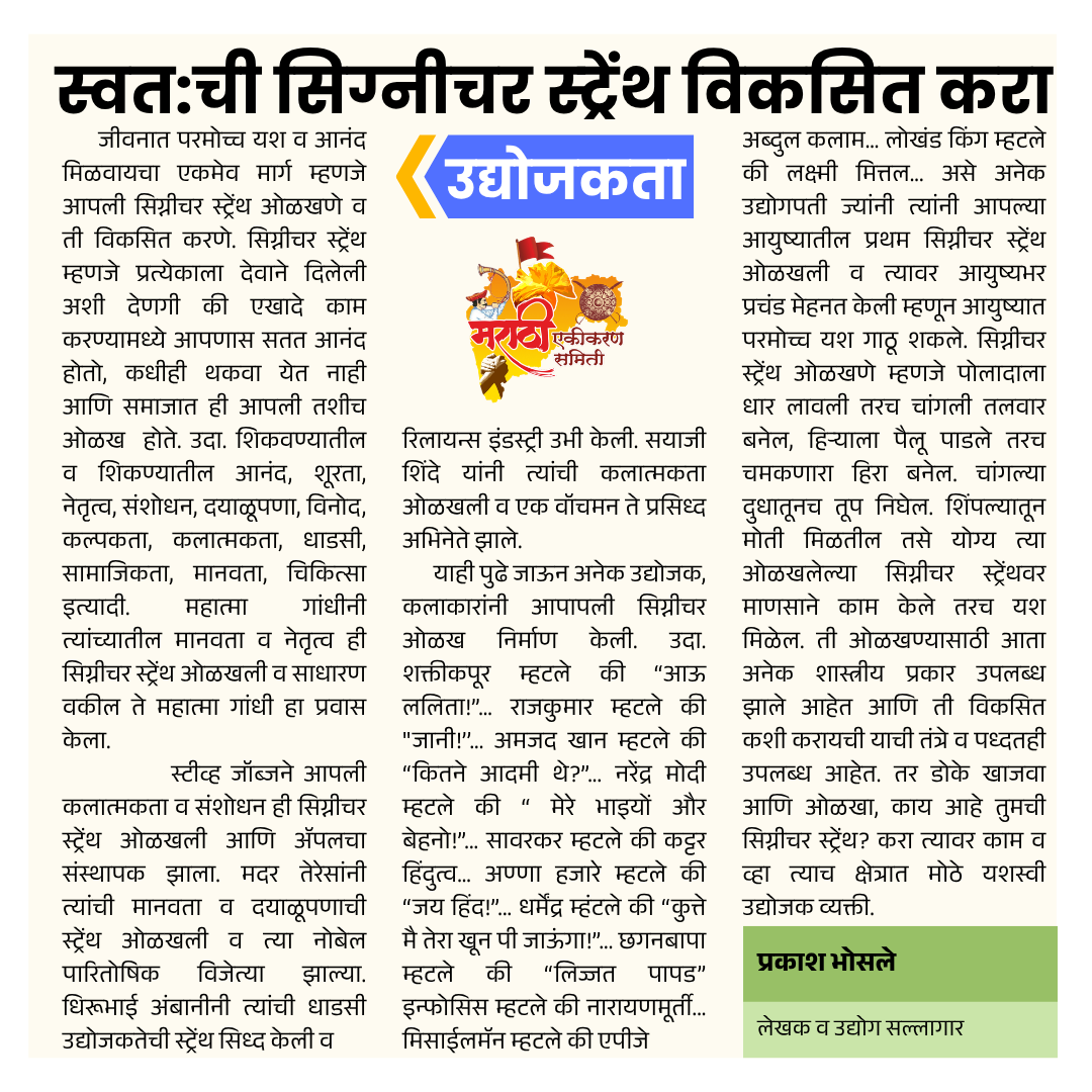 स्वतची सिग्नीचर स्ट्रेंथ विकसित करा (Develop your own signature strength) - मराठी एकीकरण समिती (Marathi Ekikaran Samiti)