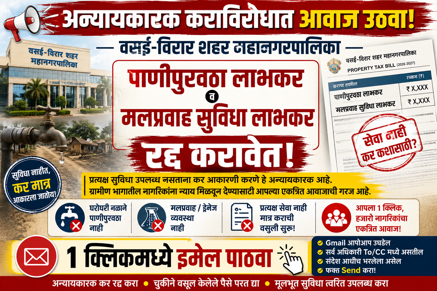 वसई-विरार पाणीपुरवठा व मलप्रवाह लाभकर रद्द करा | इमेल पाठवा मोहीम. वसई-विरार महानगरपालिकेच्या अन्यायकारक पाणीपुरवठा लाभकर व मलप्रवाह सुविधा लाभकराविरोधात 1 क्लिक इमेल मोहीम. आजच सहभाग नोंदवा.