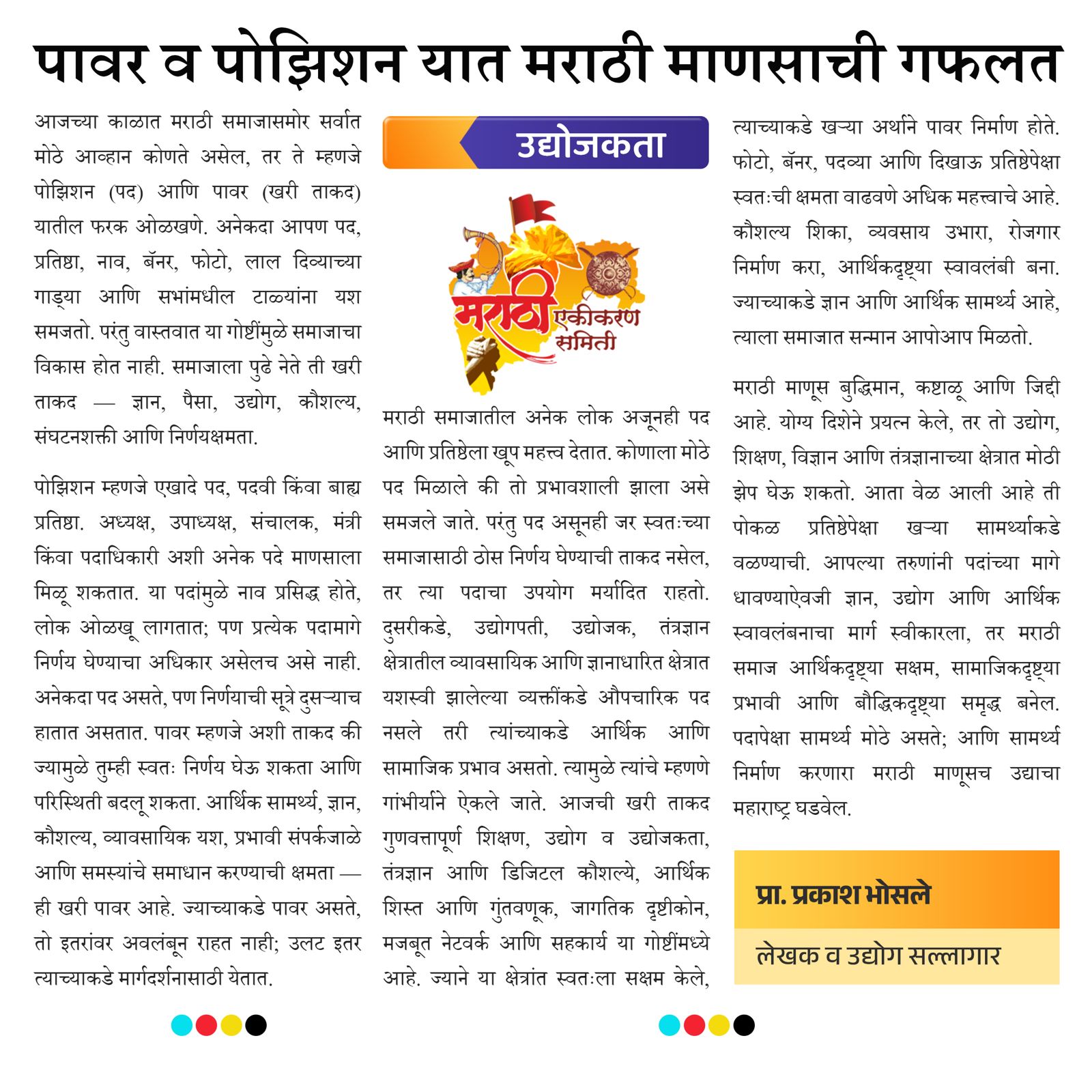 पावर व पोझिशन यात मराठी माणसाची गफलत
