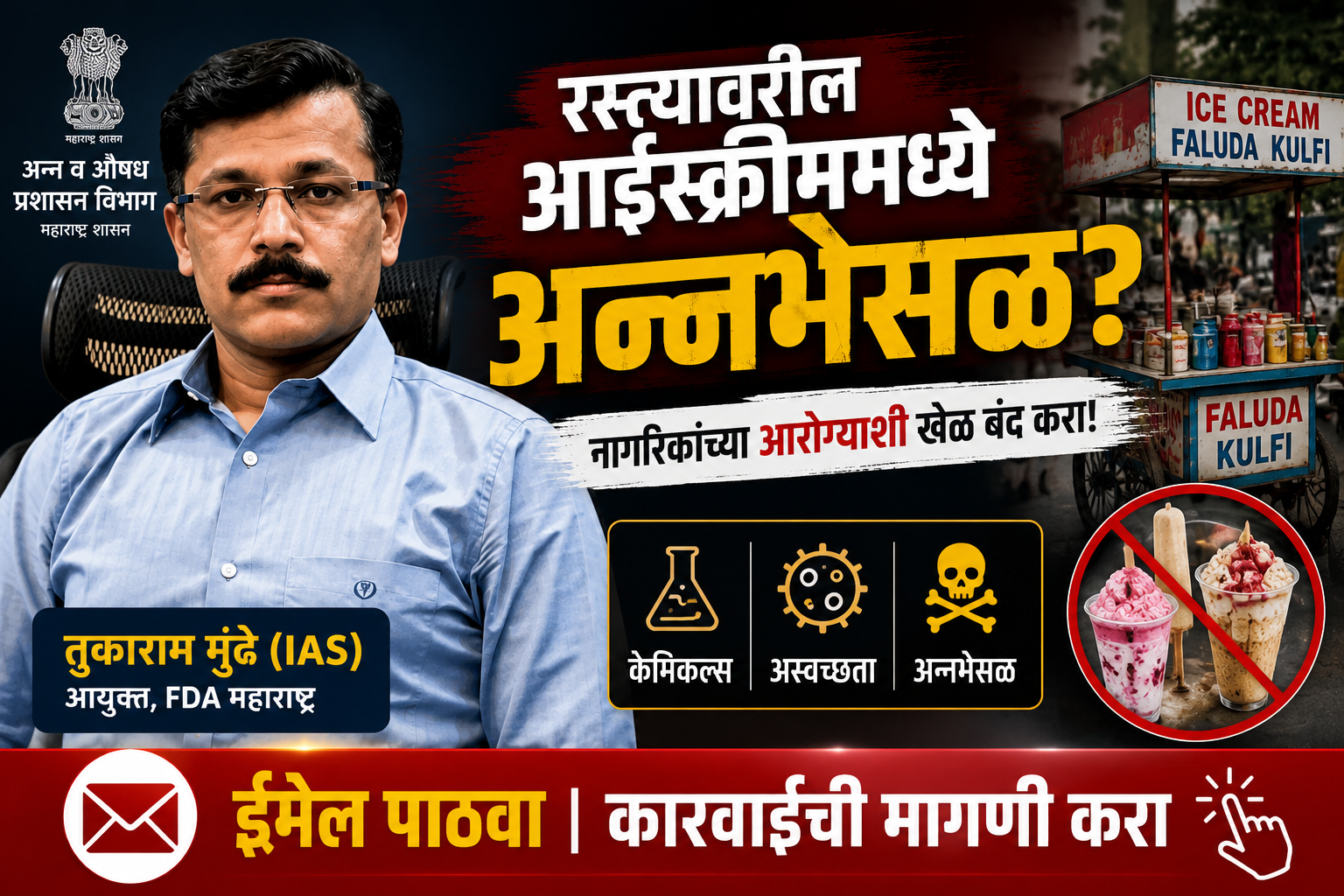 रस्त्यावरील आईस्क्रीम, फालुदा व मलाई कुल्फीमधील अन्नभेसळ रोखा — नागरिकांनी आवाज उठवण्याची वेळ आली आहे